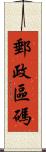 郵政區碼 Scroll