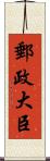 郵政大臣 Scroll