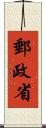 郵政省 Scroll