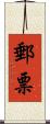 郵票 Scroll