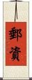郵資 Scroll