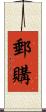 郵購 Scroll