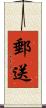 郵送 Scroll