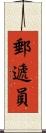 郵遞員 Scroll