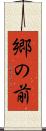 郷の前 Scroll