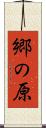 郷の原 Scroll
