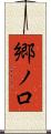 郷ノ口 Scroll