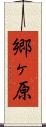 郷ヶ原 Scroll