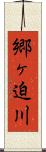 郷ヶ迫川 Scroll