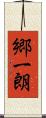 郷一朗 Scroll