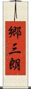 郷三朗 Scroll