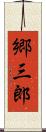 郷三郎 Scroll