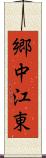 郷中江東 Scroll