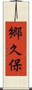郷久保 Scroll