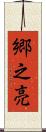 郷之亮 Scroll