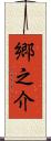 郷之介 Scroll