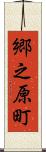 郷之原町 Scroll