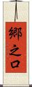 郷之口 Scroll