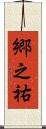 郷之祐 Scroll