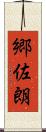 郷佐朗 Scroll