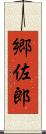 郷佐郎 Scroll