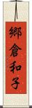 郷倉和子 Scroll