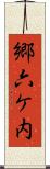 郷六ケ内 Scroll