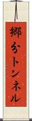 郷分トンネル Scroll