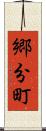 郷分町 Scroll