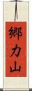 郷力山 Scroll