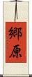 郷原 Scroll