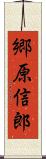 郷原信郎 Scroll