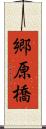 郷原橋 Scroll