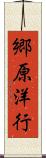 郷原洋行 Scroll