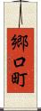 郷口町 Scroll