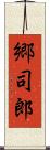郷司郎 Scroll
