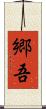 郷吾 Scroll