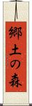郷土の森 Scroll