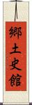 郷土史館 Scroll