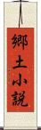 郷土小説 Scroll
