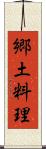 郷土料理 Scroll