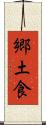 郷土食 Scroll