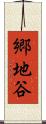 郷地谷 Scroll