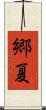 郷夏 Scroll