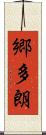 郷多朗 Scroll