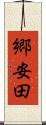 郷安田 Scroll