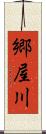 郷屋川 Scroll
