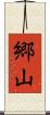 郷山 Scroll