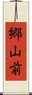 郷山前 Scroll