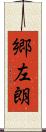 郷左朗 Scroll